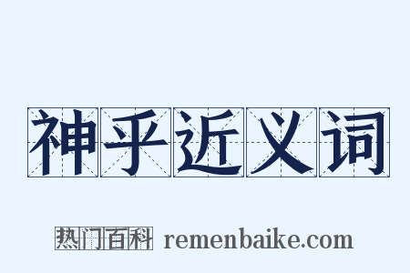 神乎近义词是什么意思的图片